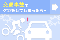 交通事故でケガをしてしまったら…