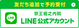 京王堀之内院LINE 友だち追加で予約受付