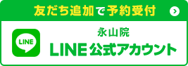 永山院LINE 友だち追加で予約受付