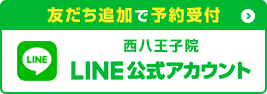 西八王子LINE 友だち追加で予約受付