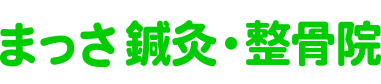 まっさ 鍼灸 整骨院