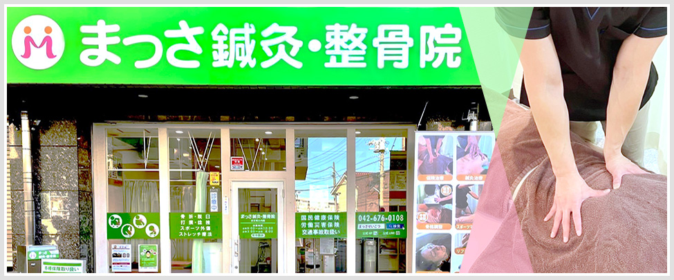 まっさ 鍼灸 整骨院 店舗写真